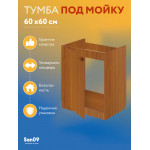 Комплект для кухни: Тумба - подстолье Эконом 60х60, ольха (к-т: мойка правосторонняя, гофрированный отвод, крепления) - Изображение 11