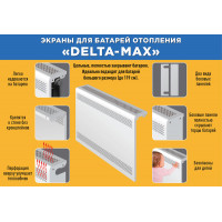 Экран для радиатора "Delta-Max" 44*119*11 Белый