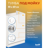 Тумба - подстолье с нижней полочкой, под кухонную мойку Эконом 50*60*82 Белый