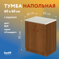 Тумба кухонная напольная со столешницей, с выдвижным ящиком Эконом 600*600*850 Дуб