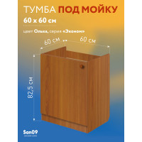 Тумба - подстолье с нижней полочкой, под кухонную мойку Эконом 60*60*82 Ольха