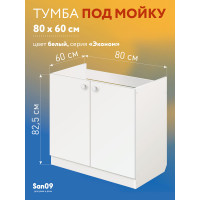 Тумба - подстолье с нижней полочкой, под кухонную мойку Эконом 80*60*82 Белый