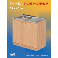 Тумба - подстолье с нижней полочкой, под кухонную мойку Эконом 80*60*82 Бук