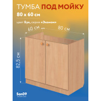 Тумба - подстолье с нижней полочкой, под кухонную мойку Эконом 80*60*82 Бук