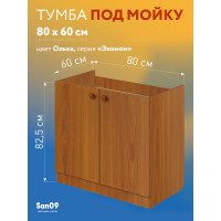 Тумба - подстолье с нижней полочкой, под кухонную мойку Эконом 80*60*82 Ольха