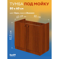 Тумба - подстолье с нижней полочкой, под кухонную мойку Эконом 80*60*82 Орех