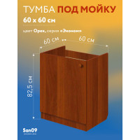 Тумба - подстолье с нижней полочкой, под кухонную мойку Эконом 60*60*82 Орех