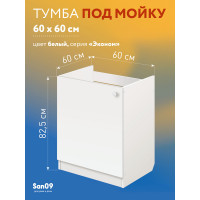 Комплект для кухни: Тумба - подстолье Эконом 60х60, белый (к-т: мойка левосторонняя,  гофрированный отвод, крепления)