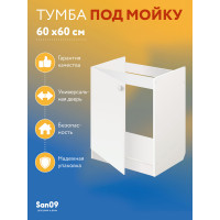 Комплект для кухни: Тумба - подстолье Эконом 60х60, белый (к-т: мойка левосторонняя,  гофрированный отвод, крепления)