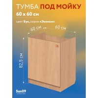 Комплект для кухни Эконом 60х60: Тумба - подстолье (бук), мойка левосторонняя, гофрированный отвод, крепления