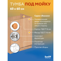 Комплект для кухни Эконом 60х60: Тумба - подстолье (бук), мойка левосторонняя, гофрированный отвод, крепления
