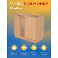 Комплект для кухни: Тумба - подстолье Эконом 80, бук (к-т: мойка левосторонняя, гофрированный отвод, крепления)
