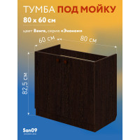 Комплект для кухни: Тумба - подстолье Эконом 80, венге (к-т: мойка левосторонняя, гофрированный отвод, крепления)