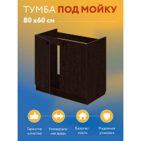 Комплект для кухни: Тумба - подстолье Эконом 80, венге (к-т: мойка левосторонняя, гофрированный отвод, крепления)