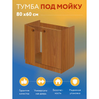 Комплект для кухни: Тумба - подстолье Эконом 80, ольха (к-т: мойка правосторонняя, гофрированный отвод, крепления)