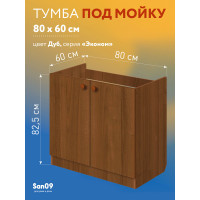 Комплект для кухни: Тумба - подстолье Эконом 80, дуб (к-т: мойка левосторонняя, гофрированный отвод, крепления)