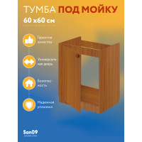 Комплект для кухни: Тумба - подстолье Эконом 60х60, ольха (к-т: мойка правосторонняя,  гофрированный отвод, крепления)