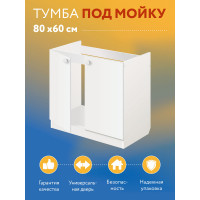 Комплект для кухни: Тумба - подстолье Эконом 80, белый (к-т: мойка правосторонняя, гофрированный отвод, крепления)