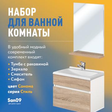 Комплект мебели для ванной комнаты 50 см (тумба с раковиной; зеркало; смеситель; сифон), дуб сонома - Изображение 1