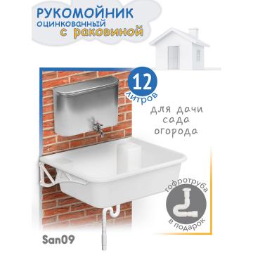 Комплект для дачи: Рукомойник оцинкованный с раковиной (рукомойник 12 л; раковина; гофрированный отвод; кронштейны) - Изображение 1