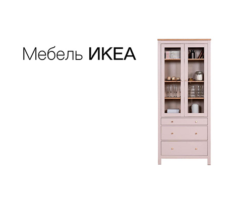 Мебель IKEA