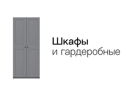Шкафы и гардеробные