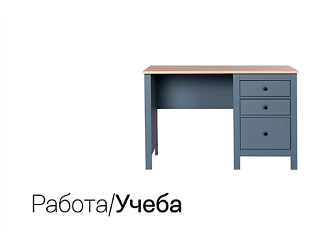 Работа и учеба