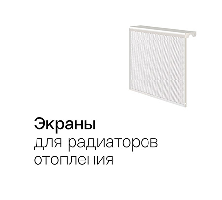 Экраны для радиаторов отопления