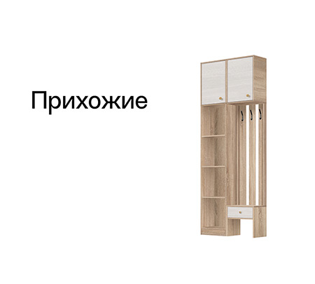 Прихожие