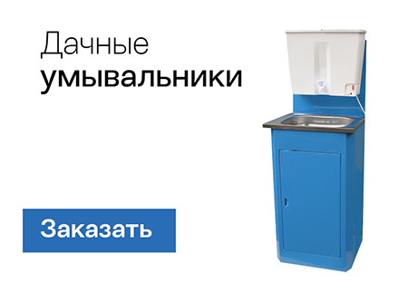 Дачные умывальники