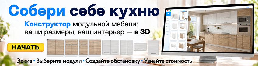 Собери себе кухню